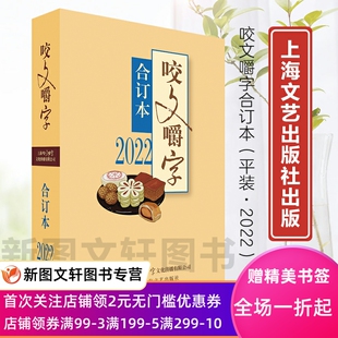 9787532186006 免邮 费2022年 合订本 2023 编辑部编 正版 平装 上海文艺出版 现货 咬文嚼字 社