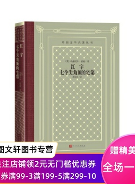 红字(七个尖角顶的宅第)(精)/外国文学名著丛书 (美)纳撒尼尔·霍桑 著,胡允桓 译 9787020166190 人民文学出版社