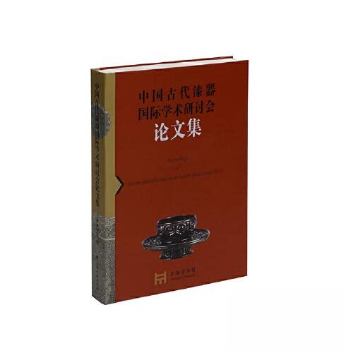 【微瑕】 中国古代漆器国际学术研讨会论文集 上海博物馆 编 9787547929506 上海书画出版社