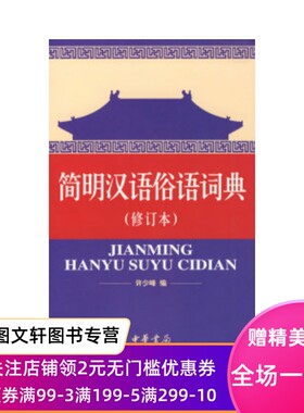 【微瑕非全新】 简明汉语俗语词典（修订本） 许少峰 9787101056563 中华书局出版社