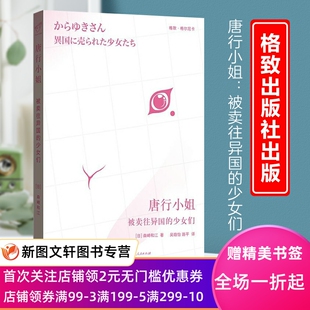 唐行小姐:被卖往异国的少女们 森崎和江作品人口妇女买卖格致出版社格尔尼卡系列世纪史9787543231122