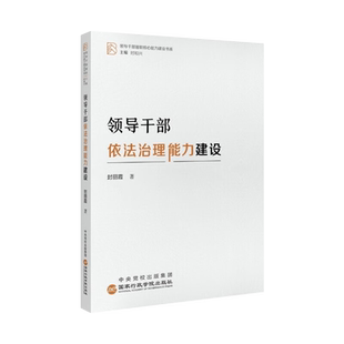 新书--领导干部履职核心能力建设书系：领导干部依法治理能力建设 9787515027029
