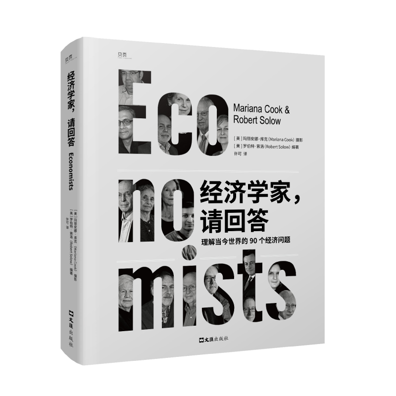 【新书】 经济学家，请回答 罗伯特·索洛 著 9787549643080 文汇出版社