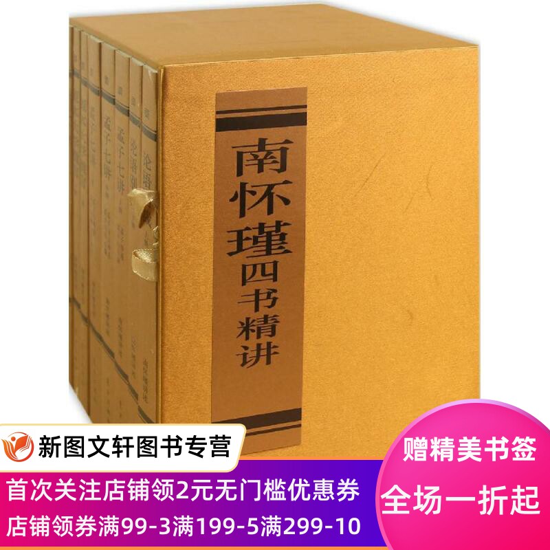 南怀瑾四书精讲 南怀瑾 9787506083904 东方出版社