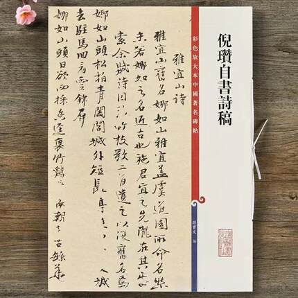 【微瑕】彩色放大本中国著名碑帖：倪瓒自书诗稿9787532655236 上海辞书