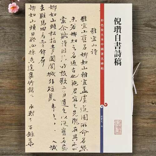 【微瑕】彩色放大本中国著名碑帖：倪瓒自书诗稿9787532655236 上海辞书