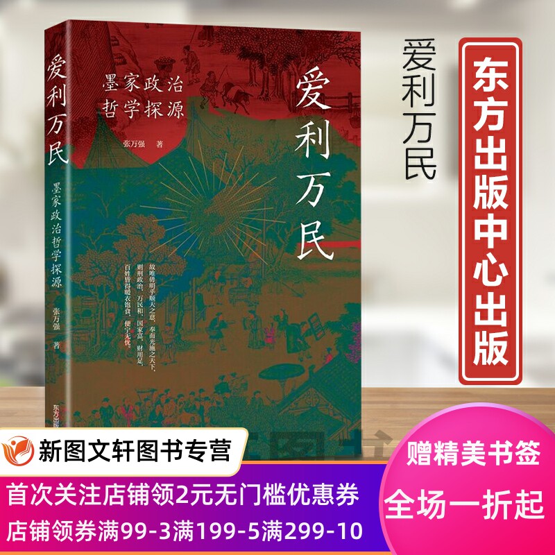 正版现货新书--爱利万民：墨家政治哲学探源 9787547321690东方出版中心