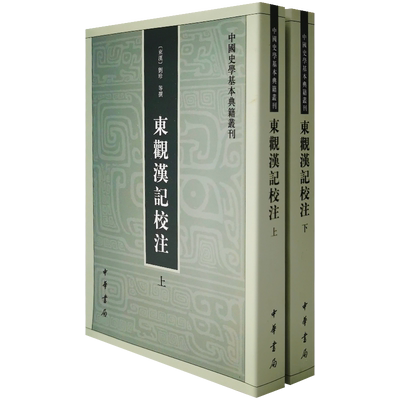 东观汉记校注(全2册中国史学基本典籍丛刊) 中华书局 (东汉)刘