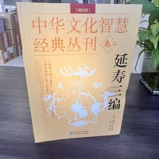 丛刊·卷二：延寿三编 中华文化智慧经典 五 9787221173584 社 贵州人民出版 新书