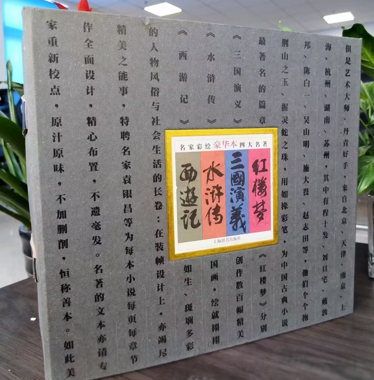 名家彩绘四大名著：豪华版《水浒传》《红楼梦》《三国演义》《西游记》四本全本彩绘（全9册） （精装）9787532607440上海辞书