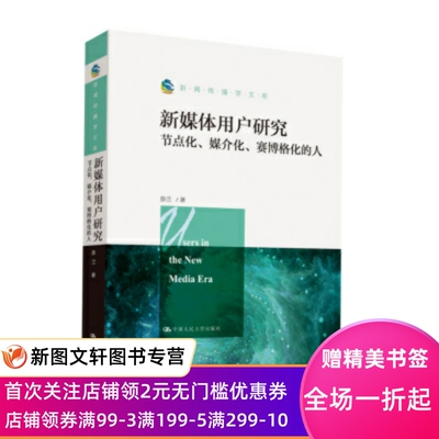 正版新媒体用户研究：节点化、媒介化、赛博格化的人 彭兰 9787300280677 中国人民大学出版社