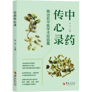 杨治名中医学术经验集 杨治 主编 华夏出版 中药传心录 9787522205274 社有限公司 新书