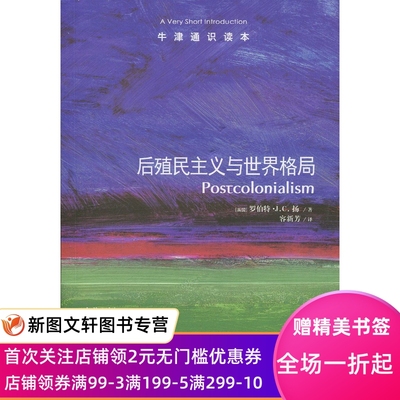 正版现货牛津通识读本 后殖民主义与世界格局  译林出版社 9787544732833