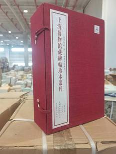 上海书画出版 微瑕非全新上海博物馆藏碑帖珍本丛刊 9787547928011 上海博物馆编 社 第四辑