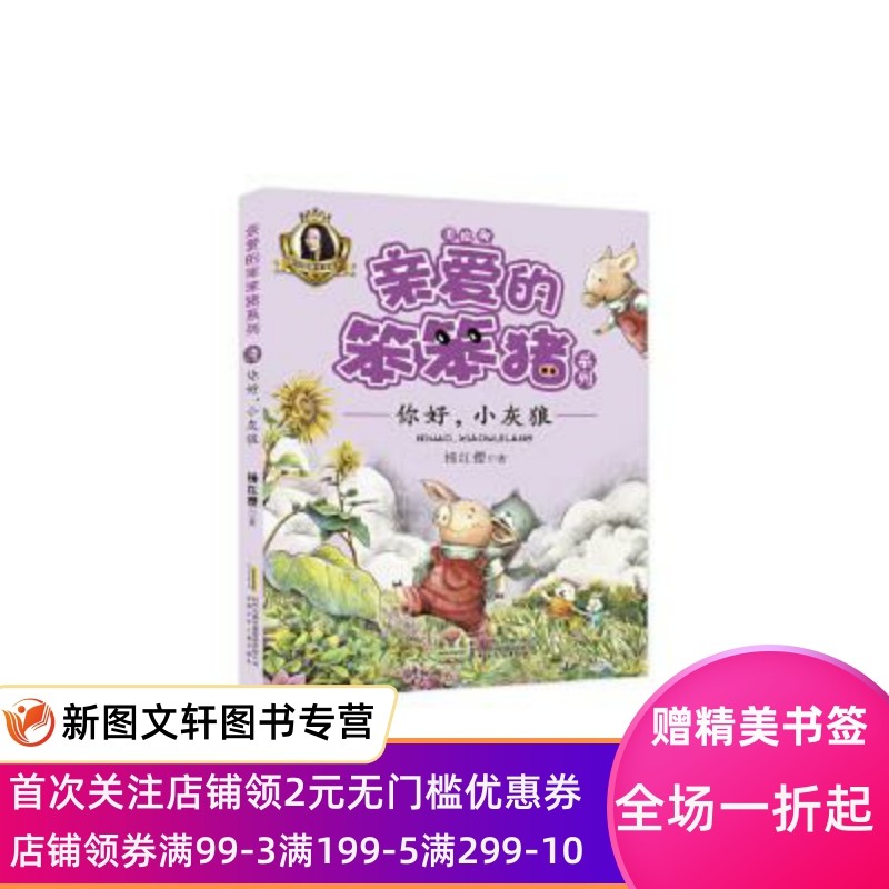 亲爱的笨笨猪系列:你好,小灰狼 杨红樱 安徽少年儿童出版社 9787539792934
