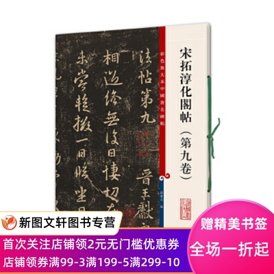 正版宋拓淳化阁帖（第九卷）（彩色放大本中国著名碑帖·第四集）孙宝文编上海辞书出版社9787532638734