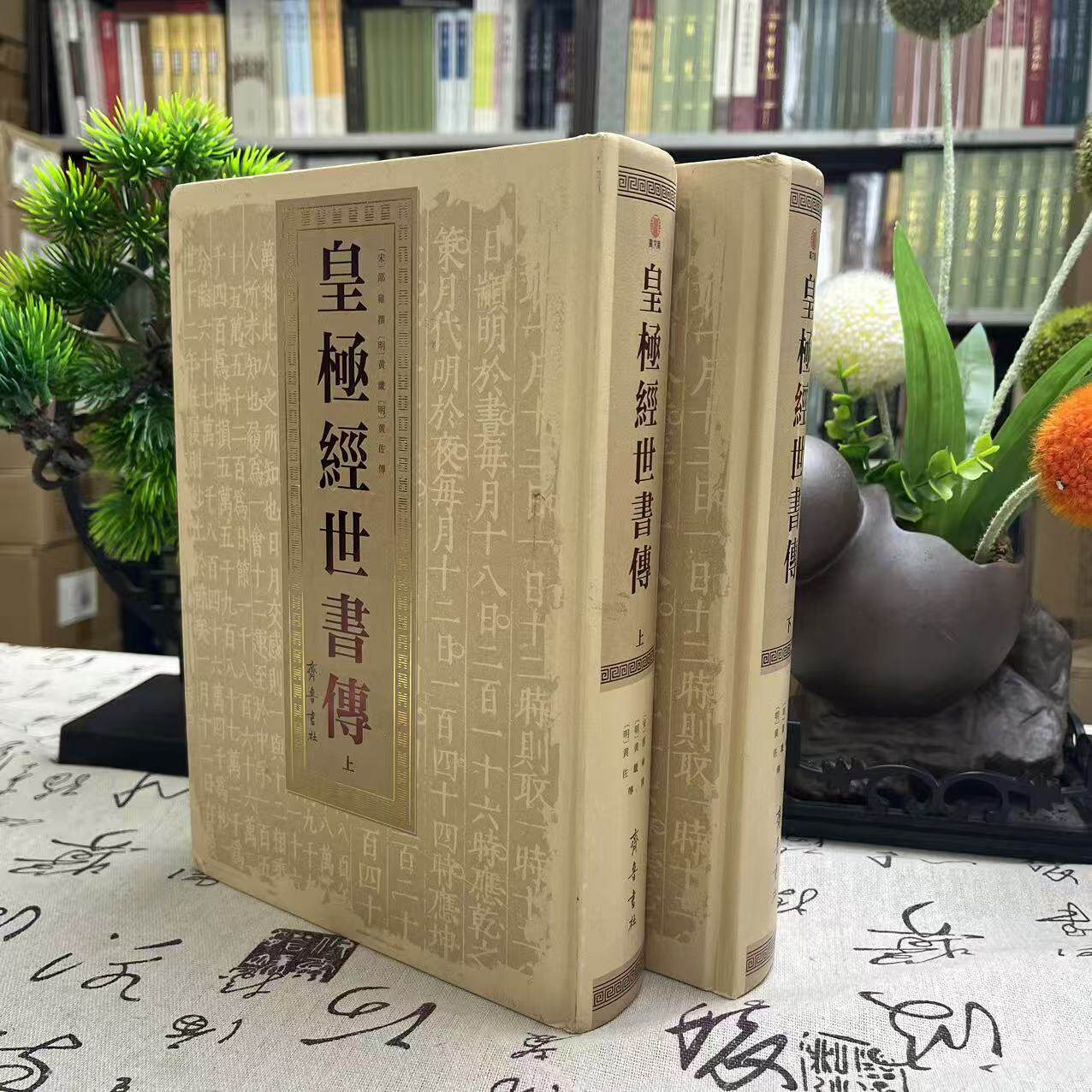 皇极经世书传 精装两册 明代象数易学巅峰之作明嘉靖善本影印