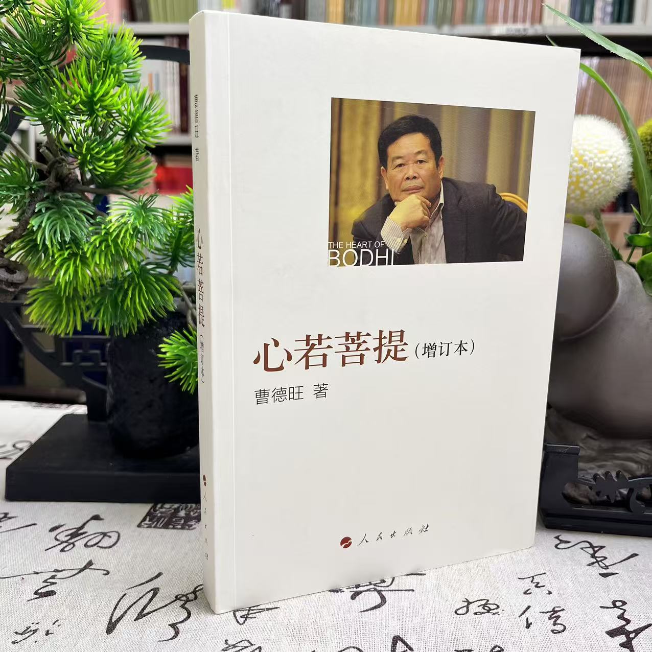 【重暇】心若菩提 曹德旺 自传书籍个人传记 增订本 人生智慧生活哲学读物