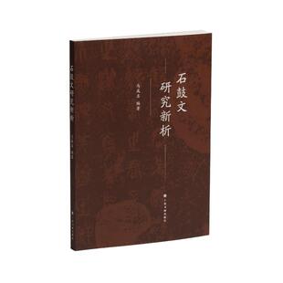 【新书】 石鼓文研究新析 马成名编著 著 9787547934760 上海书画出版社