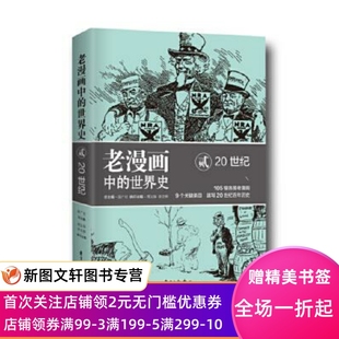 老漫画中的世界史贰:20世纪 吴广伦 周义保 佘文骅 东方出版中心 正版现货9787547312254