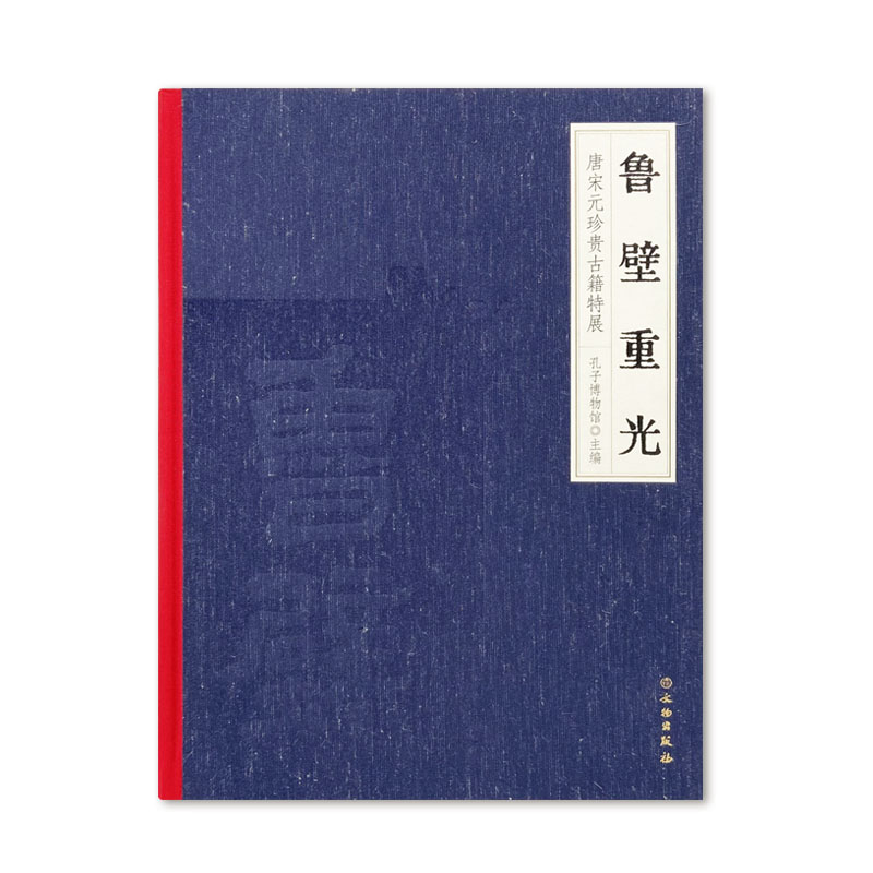 鲁壁重光唐宋元珍贵古籍特展