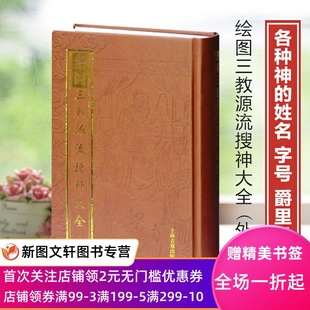 全新正版-绘图三教源流搜神大全(外二种)-上海古籍