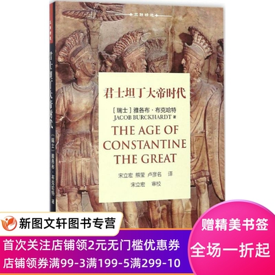 正版现货君士坦丁大帝时代 (瑞士)雅各布·布克哈特(Jacob Burckhardt) 著;宋立宏,熊莹,卢彦名 译 上海三联书店有限公司