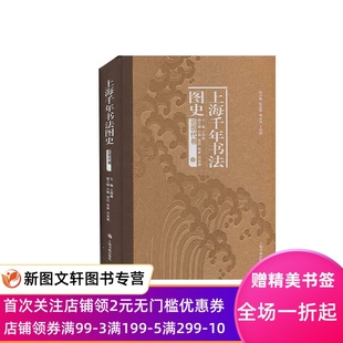 上海書(shū)畫(huà)出版 正版 現(xiàn)貨上海千年書(shū)法圖史.近現(xiàn)代卷 主編王琪森副主編白鶴張信張索宣家鑫 9787547924952 社