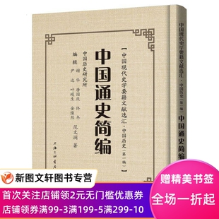 中国通史简编 范文澜 上海三联书店 正版现货9787542669704