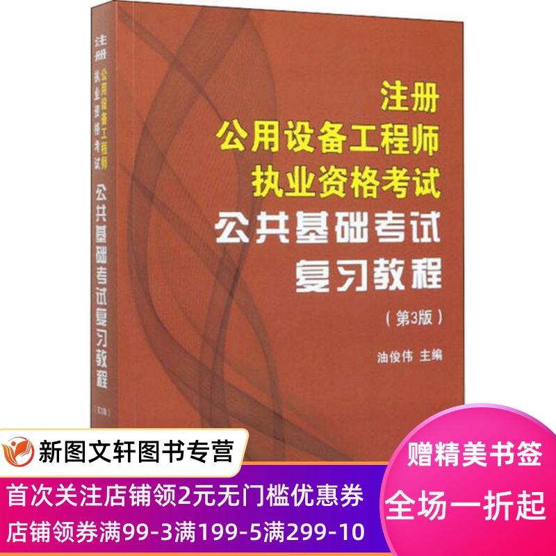 注册公用设备工程师执业资格考试公共基础考试复习教程(第3版)油俊伟 9787561866672天津大学出版社