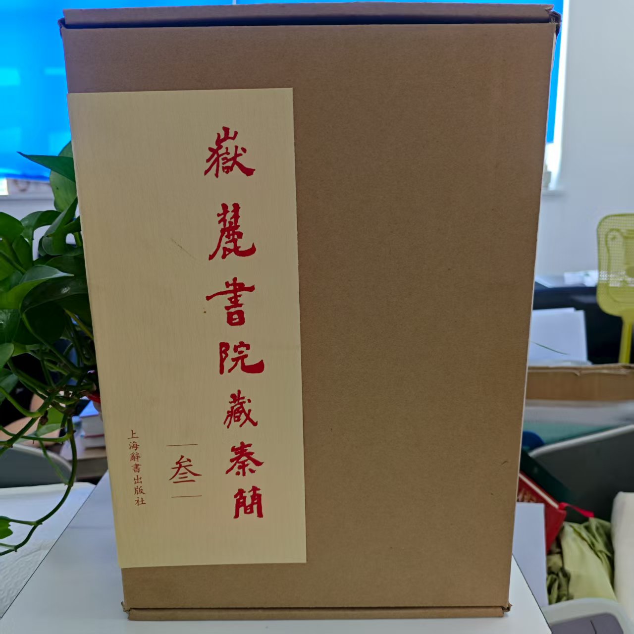 微瑕--岳麓书院藏秦简（叁）（精装） 9787532638581 上海辞书