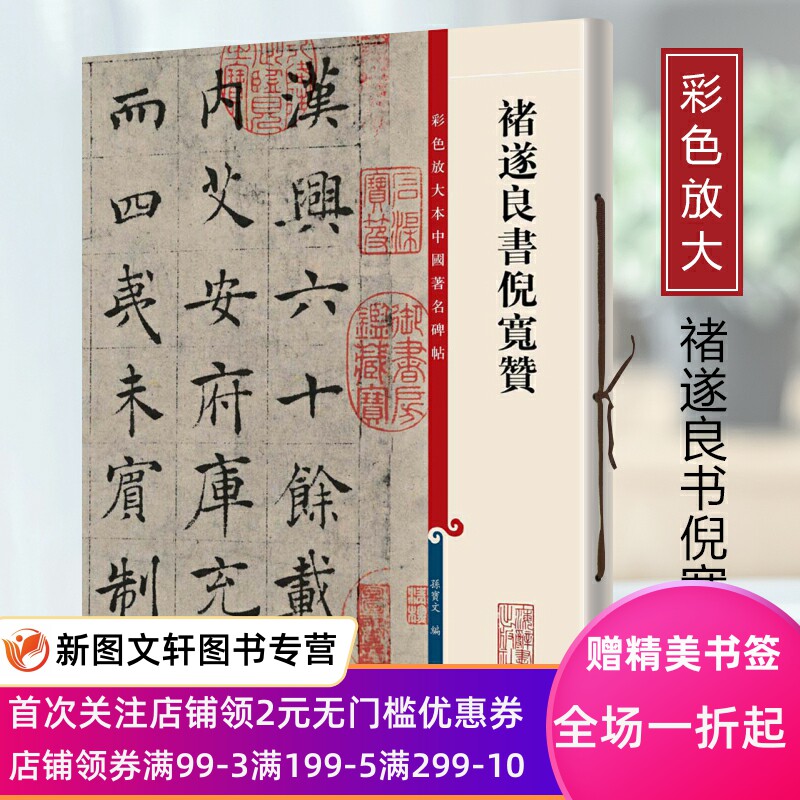 禇遂良书倪宽赞彩色放大本中国著名碑帖第三辑孙宝文上海辞书王羲之王献之智永欧阳询陆柬之褚遂良李怀琳孙过庭贺知章唐玄宗张旭