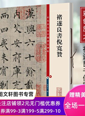 禇遂良书倪宽赞彩色放大本中国著名碑帖第三辑孙宝文上海辞书王羲之王献之智永欧阳询陆柬之褚遂良李怀琳孙过庭贺知章唐玄宗张旭