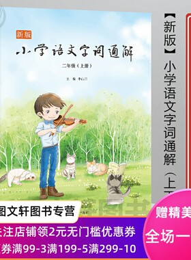 新版小学语文字词通解二年级