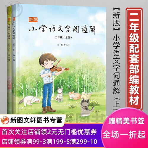 新版小学语文字词通解二年级