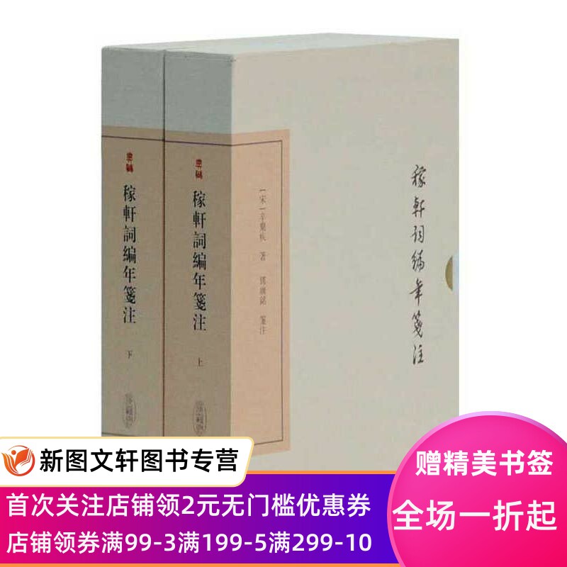 稼轩词编年笺注典藏版全二册9787532579792中国古典文学丛书宋辛弃疾著邓广铭笺注英豪辛弃疾词中之龙复旦大学史地系教授国立