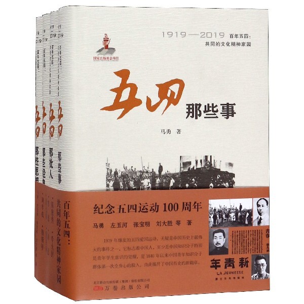 【新书】 百年五四共同的文化精神家园(共4册)(精) 左玉河//马勇//张宝明//刘大胜 9787547051771 万卷