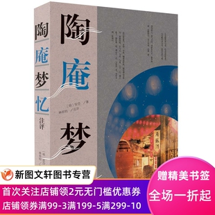 陶庵梦忆注评 (明) 张岱著；林邦钧注评 (明)张岱著；林邦钧注评 9787573204981 上海古籍出版社
