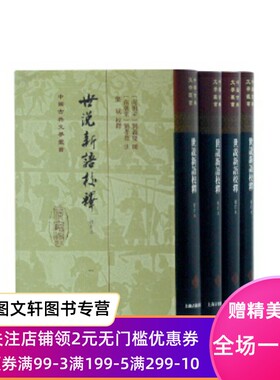 正版 世说新语校释(全四册)(增订本)(精)(中国古典文学丛书) 上海古籍出版社 刘义庆 撰,刘孝标 注,龚斌 校释 古