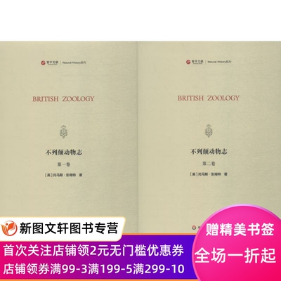 正版现货不列颠动物志 (英)托马斯·彭南特(Thomas Pennant) 华东师范大学出版社有限公司 9787567579897