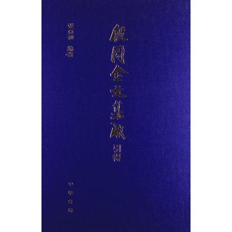 【微瑕】 殷周金文集成引得 张亚初 9787101028881 中华书局