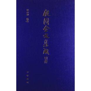 【微瑕】 殷周金文集成引得 张亚初 9787101028881 中华书局