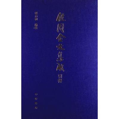 【微瑕】 殷周金文集成引得 张亚初 9787101028881 中华书局