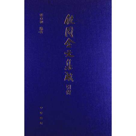 【微瑕】 殷周金文集成引得 张亚初 9787101028881 中华书局