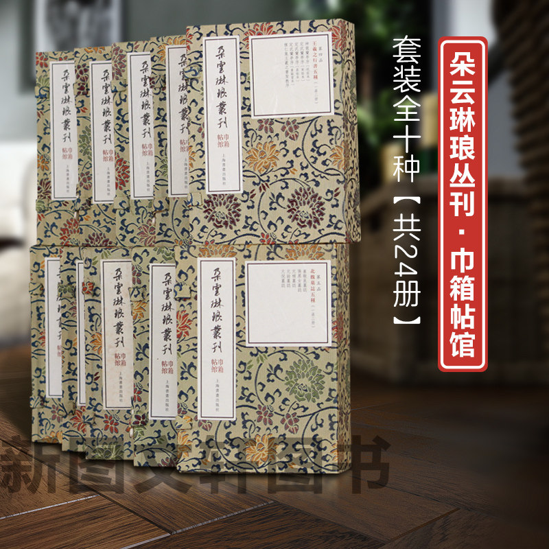 朵云琳琅丛刊·巾箱帖馆【全十