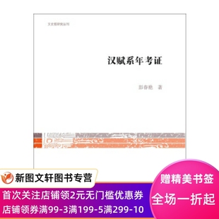 社 上海古籍出版 9787532584420 彭春艳 汉赋系年考
