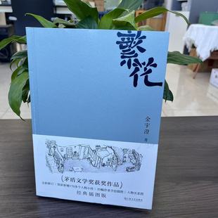 微瑕-正版 繁花书 金宇澄著 胡歌主演王家卫导演同名电影 全本珍藏版第九届茅盾文学奖作品附作者手绘插图中国当代