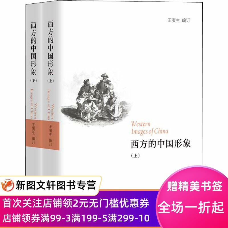 西方的中国形象(全2册) 王寅生 编订 9787512627819 团结出版社