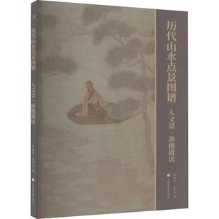 人文景·渔樵耕读 林瑞君 上海书画出版 新书 社 9787547931493 历代山水点景图谱 编 宰其弘