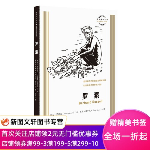 罗素 戴夫罗宾逊著,朱迪格罗夫斯绘,徐韬 译 生活.读书.新知三联书店 9787108067081